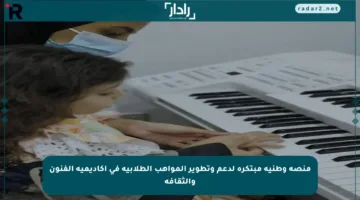 منصة وطنية مبتكرة لدعم وتطوير المواهب الطلابية في أكاديمية الفنون والثقافة